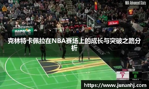克林特卡佩拉在NBA赛场上的成长与突破之路分析