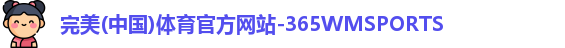 365WM完美体育